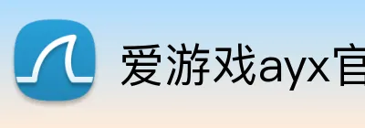 爱游戏ayx官网 Logo